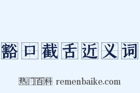 豁口截舌近义词是什么意思的图片